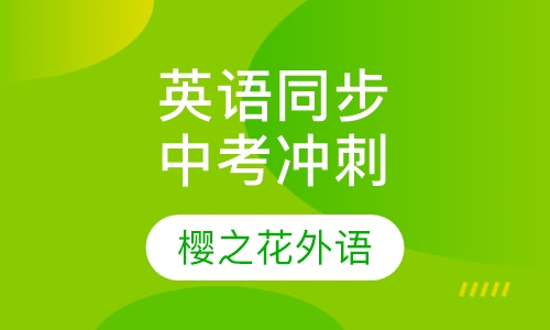 英语同步辅导中考冲刺班