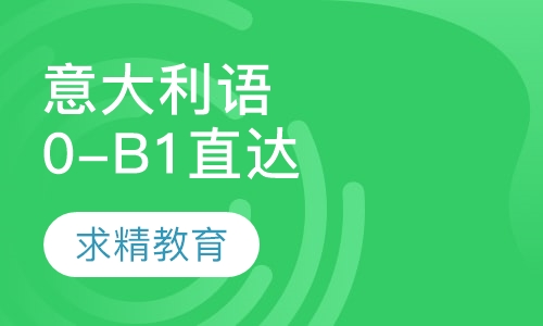 实用意大利语0-B1 直达班