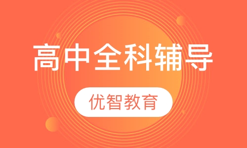 高中全科辅导