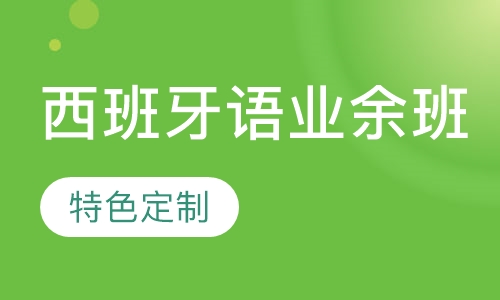 西班牙语业余班