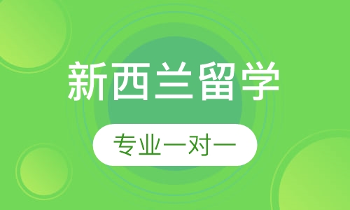 新西兰留学