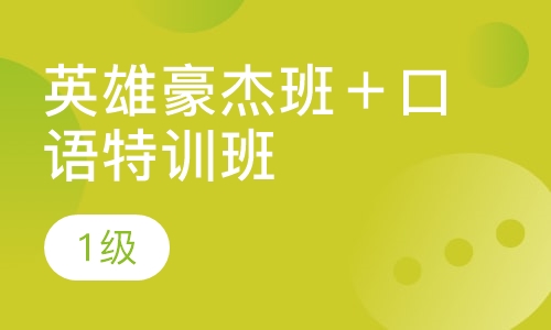 日语剑论西湖英雄豪杰班+ 口语特训班