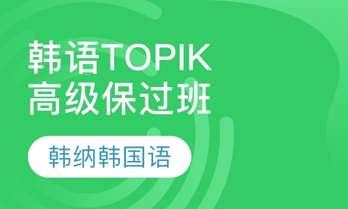 韩语Topik高级考前辅导班