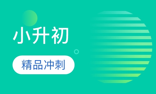 小升初精品冲刺班