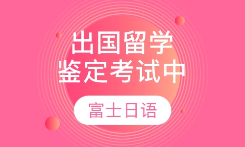 出国留学鉴定考试中高级