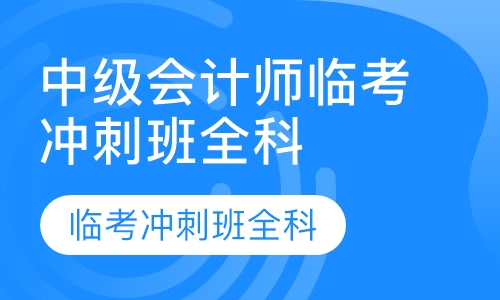 中级会计师临考冲刺班全科