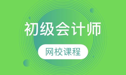 初级会计师