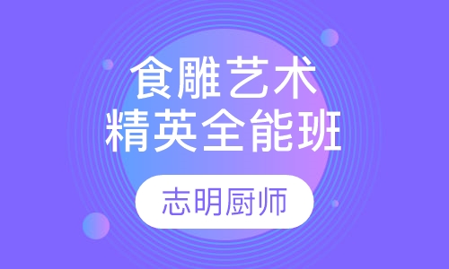 食雕艺术精英全能班