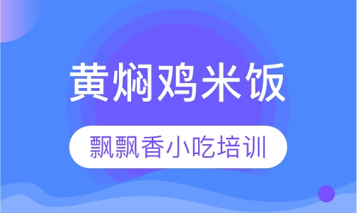 黄焖鸡米饭