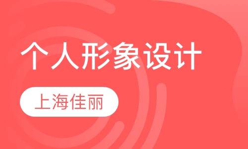 个人时尚生活形象设计班