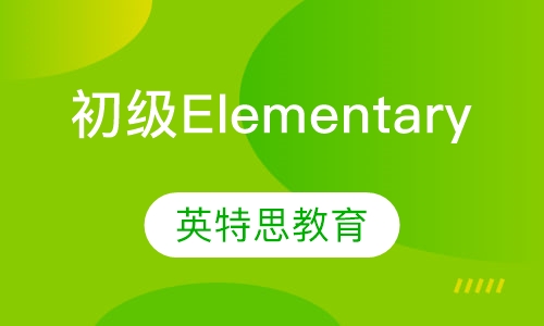 初级Elementary班
