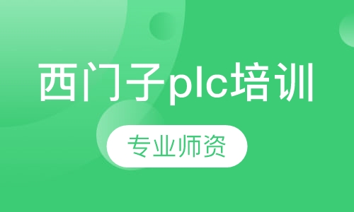 西门子plc培训