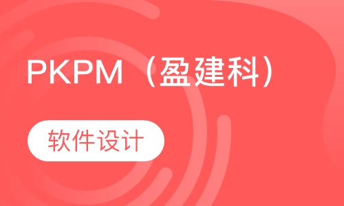 PKPM（盈建科）软件设计