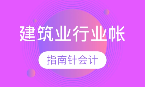 建筑业行业帐