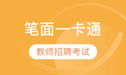 2020年教师招聘考试笔面一卡通