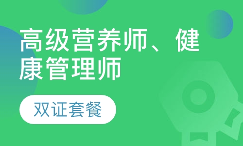 高级营养师、健康管理师-双证套餐