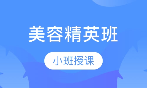 精英班