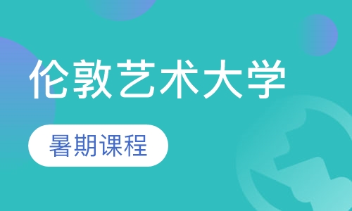 英国伦敦艺术大学暑期课程