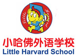 青岛小哈佛外语学校