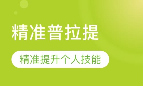 普拉提私人健身教练培训课程