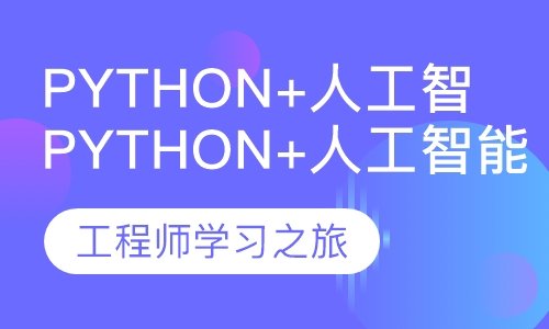 Python+人工智能