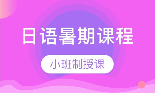 日语暑期课程
