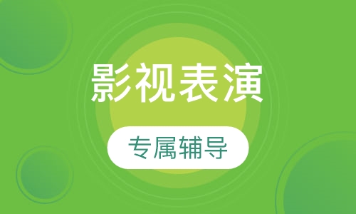 影视表演寒假班