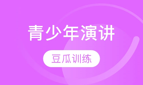 青少年演讲