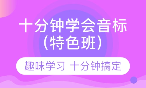 十分钟学会音标（特色春季班）