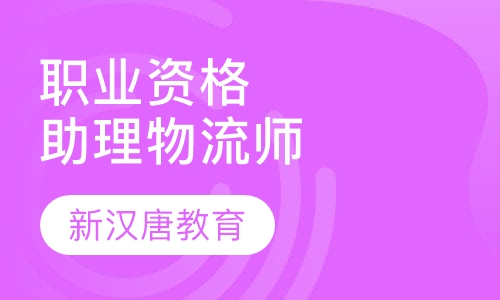 职业资格助理物流师