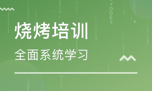 烧烤培训