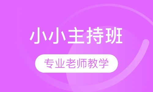 小小主持班