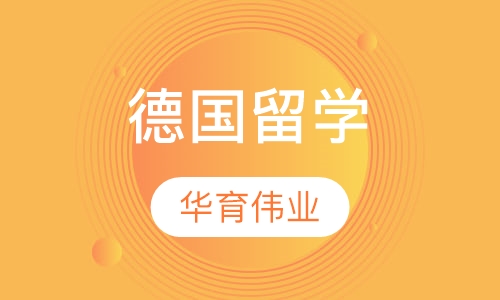 德国留学