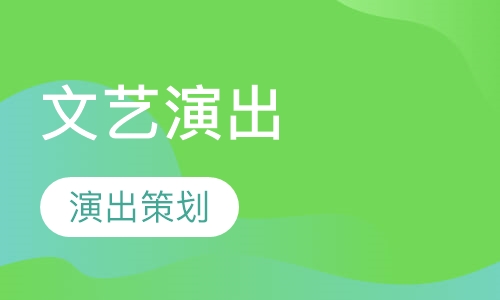 文艺演出、演出策划