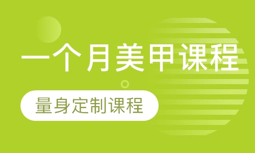 一个月美甲课程