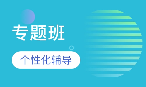注册安全工程师专题班