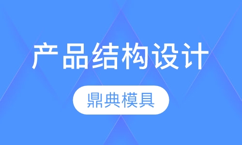 产品结构设计课程