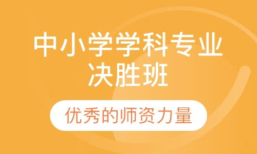 中小学教师招聘学科专业决胜班