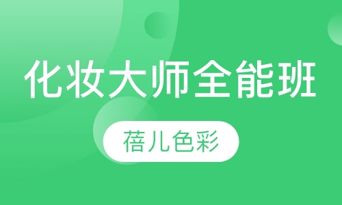 化妆大师全能班