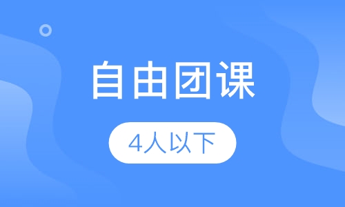 自由团课
