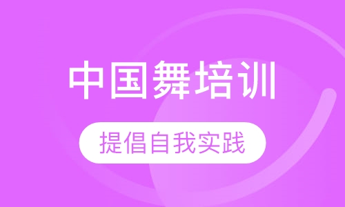 中国舞培训