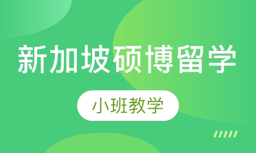 新加坡硕博留学