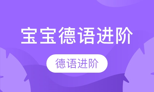 德语宝宝进阶班
