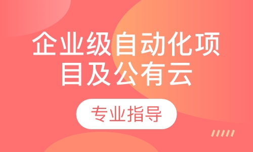 企业级自动化项目及公有云运维实战