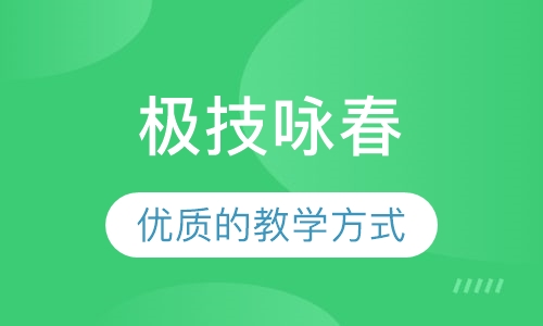 极技咏春