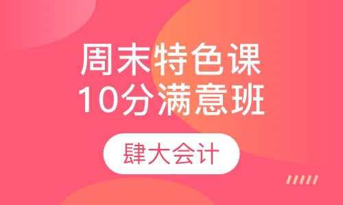 周末特色课程10分满意班