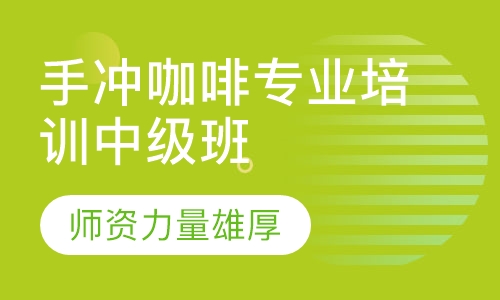 手冲咖啡专业培训中级班