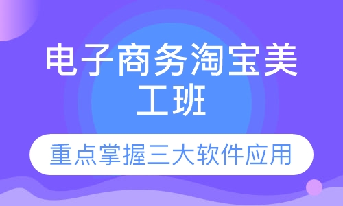 电子商务淘宝美工班
