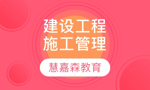 建设工程施工管理
