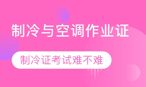 考制冷与空调作业证